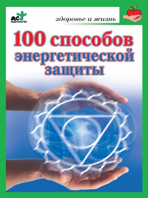 cover image of 100 способов энергетической защиты